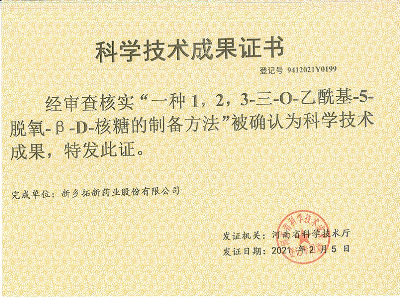 科技成果证书（一种1，，2，，，，3-三-O-乙酰基-5-脱氧-3-D-核糖的刘备的方法）